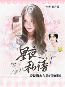 宋威龍：星夜私語