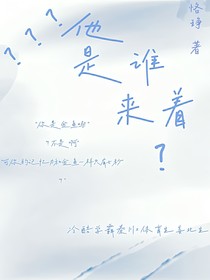 他是誰(shuí)來(lái)著？