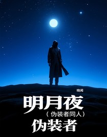 明月夜（伪装者同人）