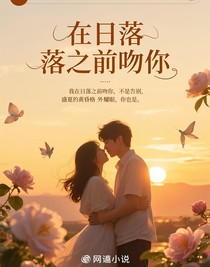 在日落之前吻你