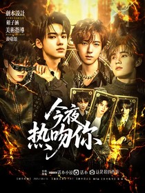 這是我的西游：今夜熱吻你