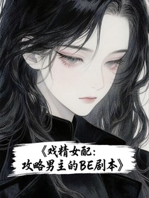 戲精女配：攻略男主的be副本