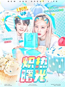 樸智旻：熾熱曙光