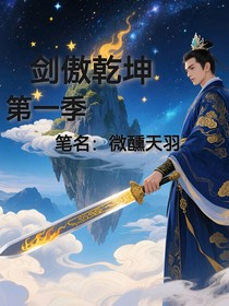 劍傲乾坤1傲劍期崛途