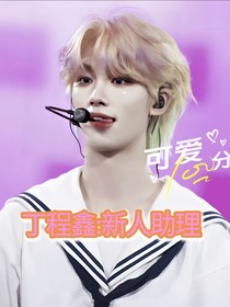 丁程鑫：新人助理