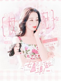 TNT：女配不做工具人