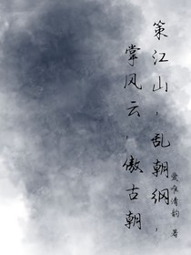 策江山，亂朝綱，掌風(fēng)云，傲古朝
