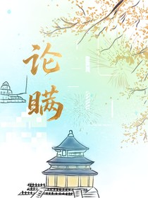 论瞒