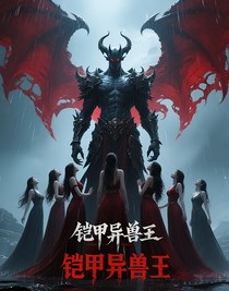 铠甲异兽王