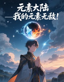 元素大陆——我的元素无敌！