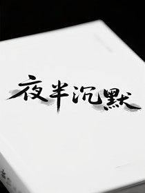 夜半沉默