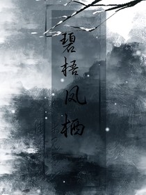碧梧棲鳳