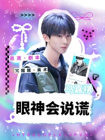 馬嘉祺：眼神會說謊