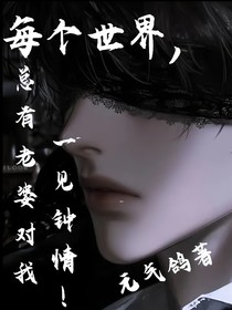 每个世界，总有老婆对我一见钟情！