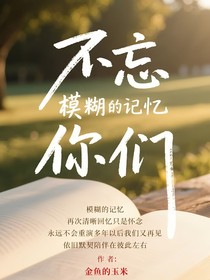 不忘的你