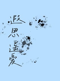 遐思遥爱……