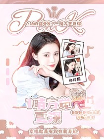 心動(dòng)的信號(hào)8：一晴方覺(jué)夏深