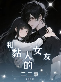 和黏人女友的二三事