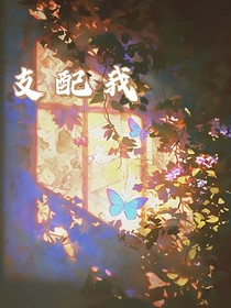 支配我