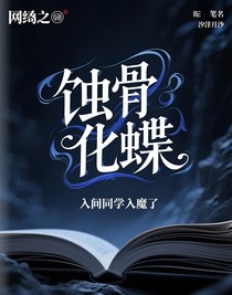 蚀骨化蝶