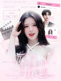 TOP登陆少年：日夜思