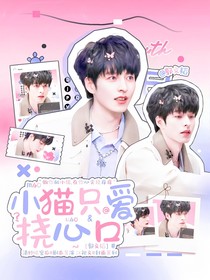 郭文韜：小貓只愛撓心口