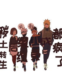 穢土轉(zhuǎn)生后組織成員都瘋了
