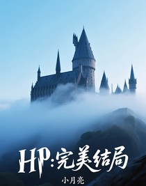 HP：完美結(jié)局0817