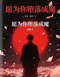 愿為你墮落成魔