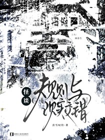 怪谈：现实与规则，交错