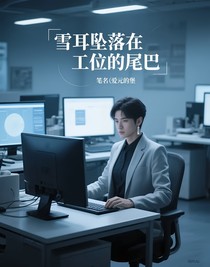 雪耳墜落在工位的尾巴
