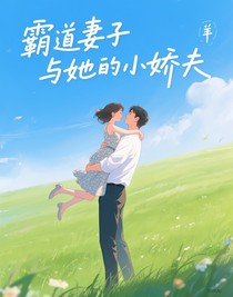 霸道妻子與她的小嬌夫