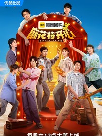 麻花特开心2