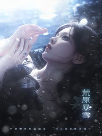 宋亞軒：荒原暴雪