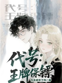 代號：王牌保鏢