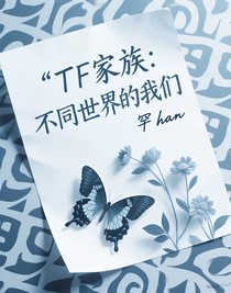 TF家族：不同世界的我們