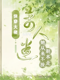 大佬快穿：万人迷她从不按剧本走