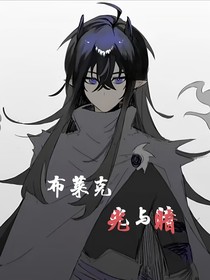 布莱克：光与暗