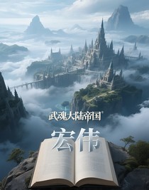 武魂大陸帝國