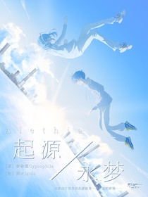 起源永夢(mèng)Alethia