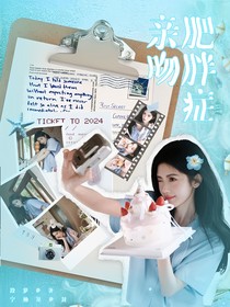 TNT：親吻肥胖癥