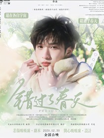 嚴(yán)浩翔：錯(cuò)過(guò)了春天