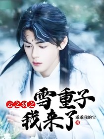 云之羽之雪重子我來了