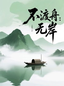 不渡舟：无岸