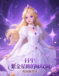 HP：紫金星眸的詠嘆調(diào)