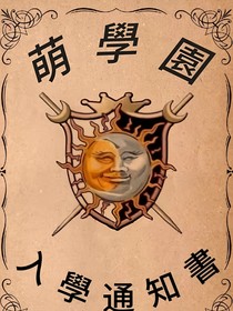 萌學(xué)園新生藍玲的魔法冒險
