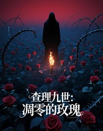 查理九世：凋零的玫瑰