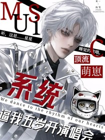 頂流萌崽：系統(tǒng)逼我五歲開演唱會