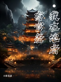 我在地府做買賣