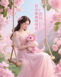 快穿卿卿嘎嘎香